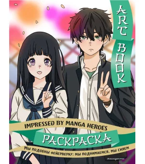 Art book. Impressed by Manga heroes. Раскраска