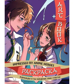 Art book. Impressed by Anime heroes. Раскраска