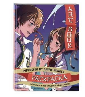 Art book. Impressed by Anime heroes. Раскраска