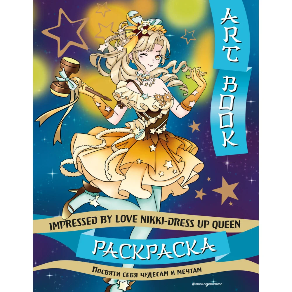 Art book. Impressed by Love Nikki-Dress Up Queen. Раскраска Art book. Impressed by Love Nikki-Dress Up Queen. Раскраска