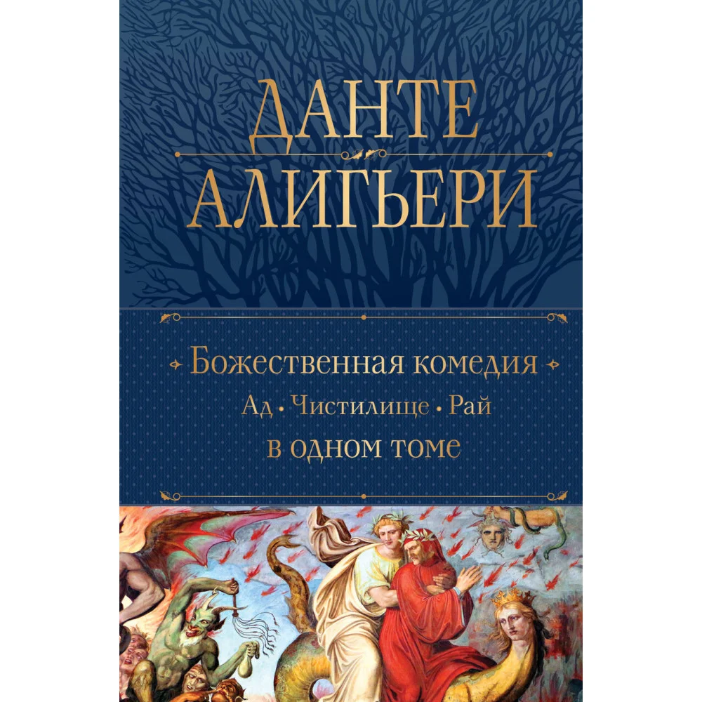 Божественная Комедия. Ад. Чистилище. Рай в одном томе Божественная Комедия. Ад. Чистилище. Рай в одном томе