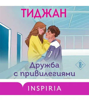 Дружба с привилегиями