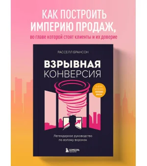 Взрывная конверсия. Легендарное руководство по взлому воронок