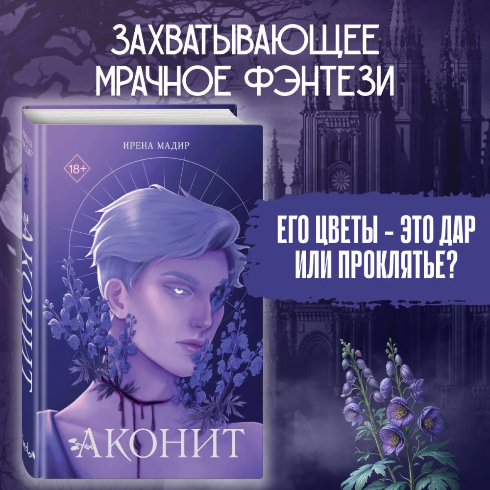 Аконит Аконит