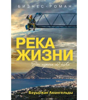 Река жизни. Бизнес-роман