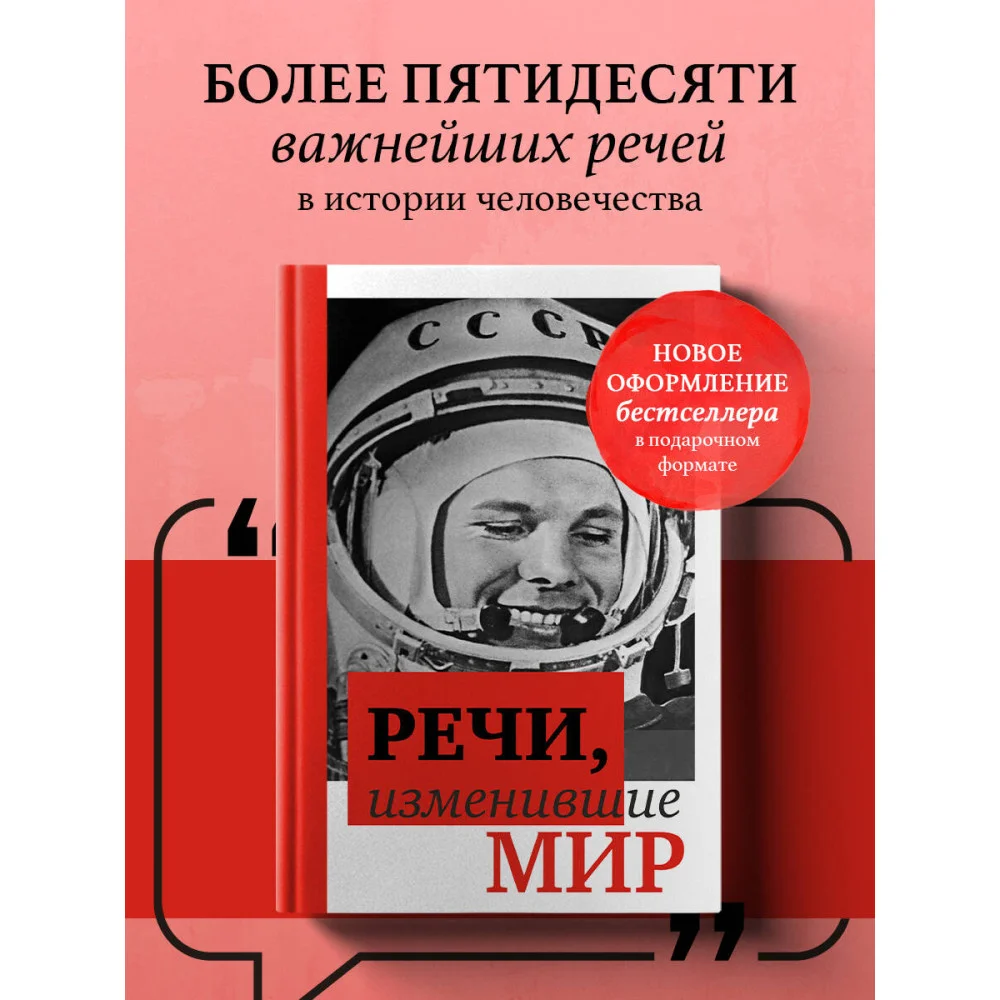 Речи, изменившие мир (Гагарин) Речи, изменившие мир (Гагарин)