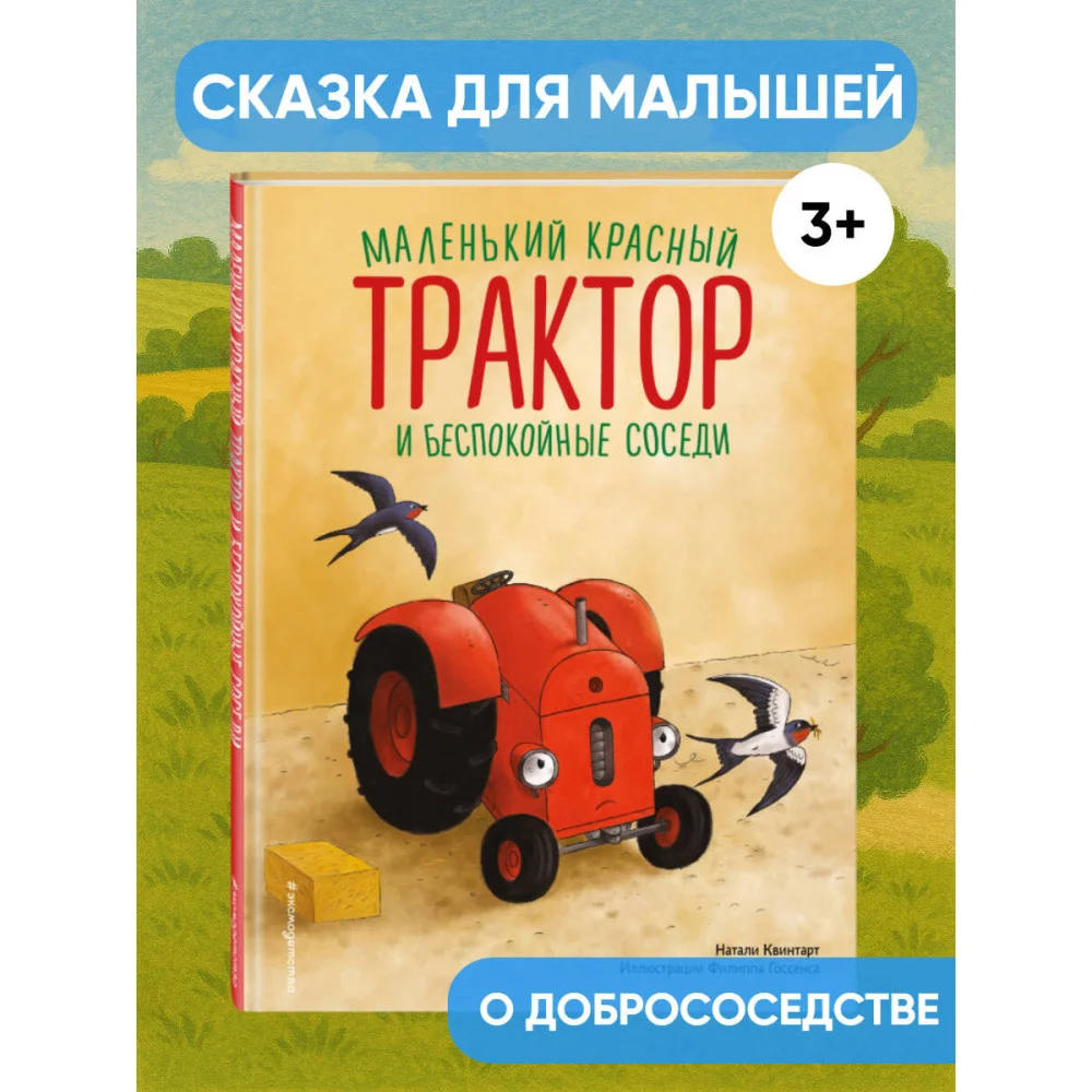 Маленький красный Трактор и беспокойные соседи (ил. Ф. Госсенса) Маленький красный Трактор и беспокойные соседи (ил. Ф. Госсенса)