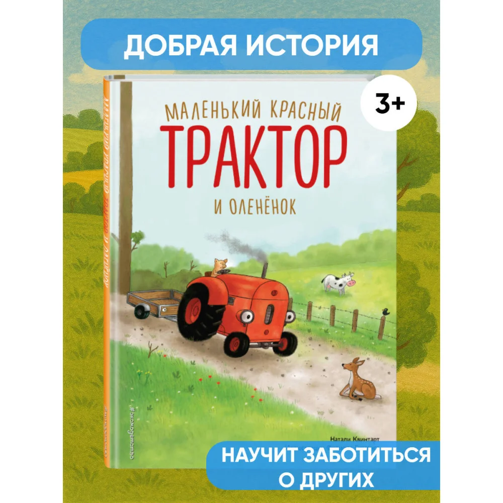 Маленький красный Трактор и олененок (ил. Ф. Госсенса) Маленький красный Трактор и олененок (ил. Ф. Госсенса)