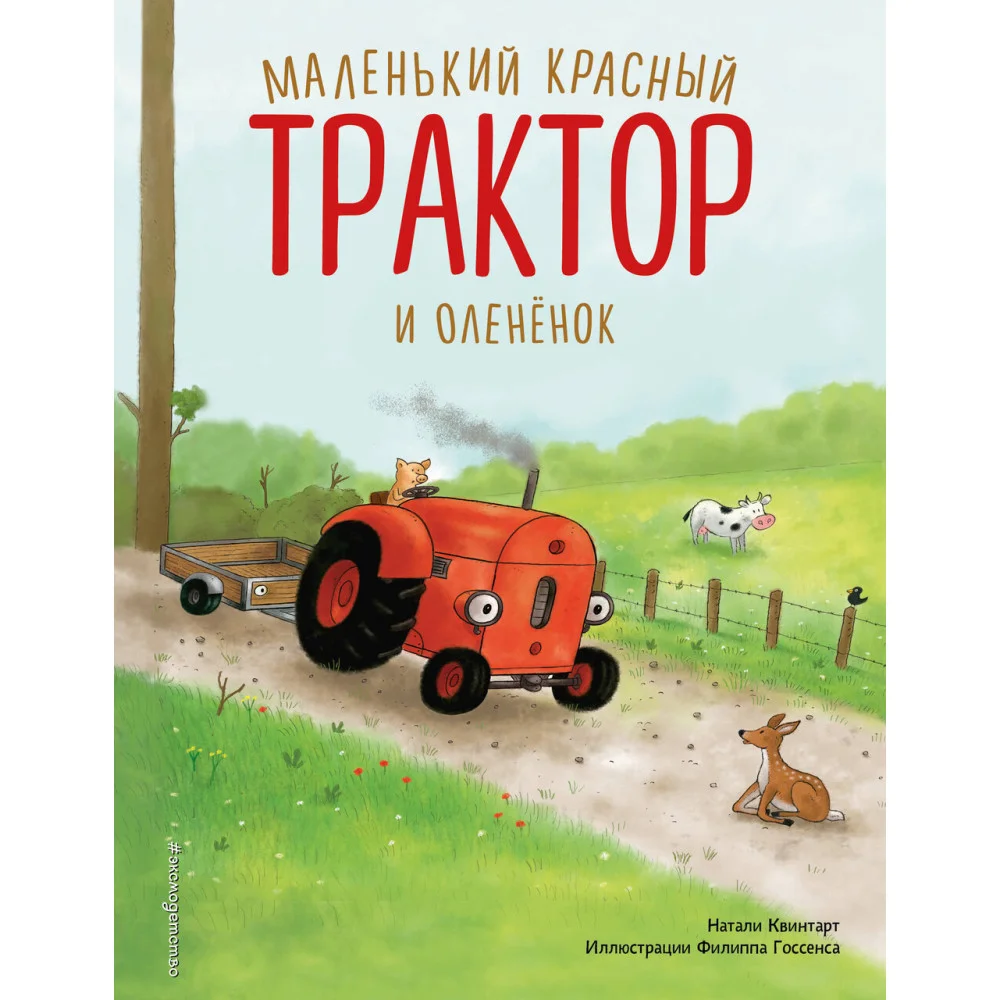 Маленький красный Трактор и оленёнок (ил. Ф. Госсенса) Маленький красный Трактор и оленёнок (ил. Ф. Госсенса)
