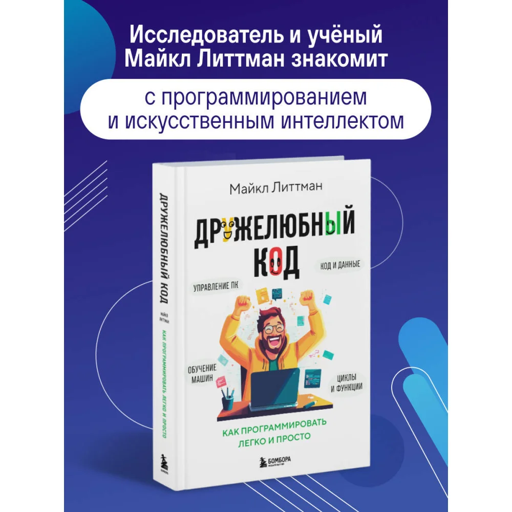 Дружелюбный код. Как программировать легко и просто
