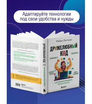 Дружелюбный код. Как программировать легко и просто