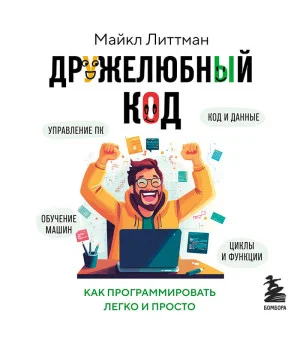 Дружелюбный код. Как программировать легко и просто