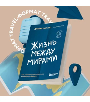 Жизнь между мирами. Как найти внутреннюю опору во времена перемен