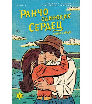 Ранчо одиноких сердец Ранчо одиноких сердец