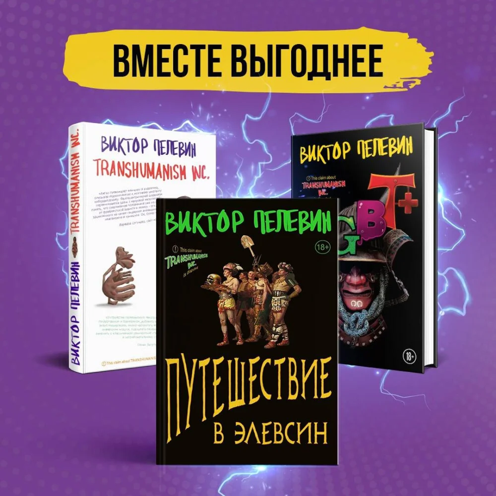Корпорация Пелевина Transhumanism inc. (комплект из 3-х книг: Transhumanism inc. KGBT+ Путешествие в Элевсин) Корпорация Пелевина Transhumanism inc. (комплект из 3-х книг: Transhumanism inc. KGBT+ Путешествие в Элевсин)