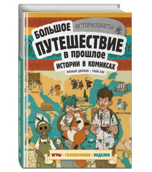Истории в комиксах. Большое путешествие в прошлое Истории в комиксах. Большое путешествие в прошлое