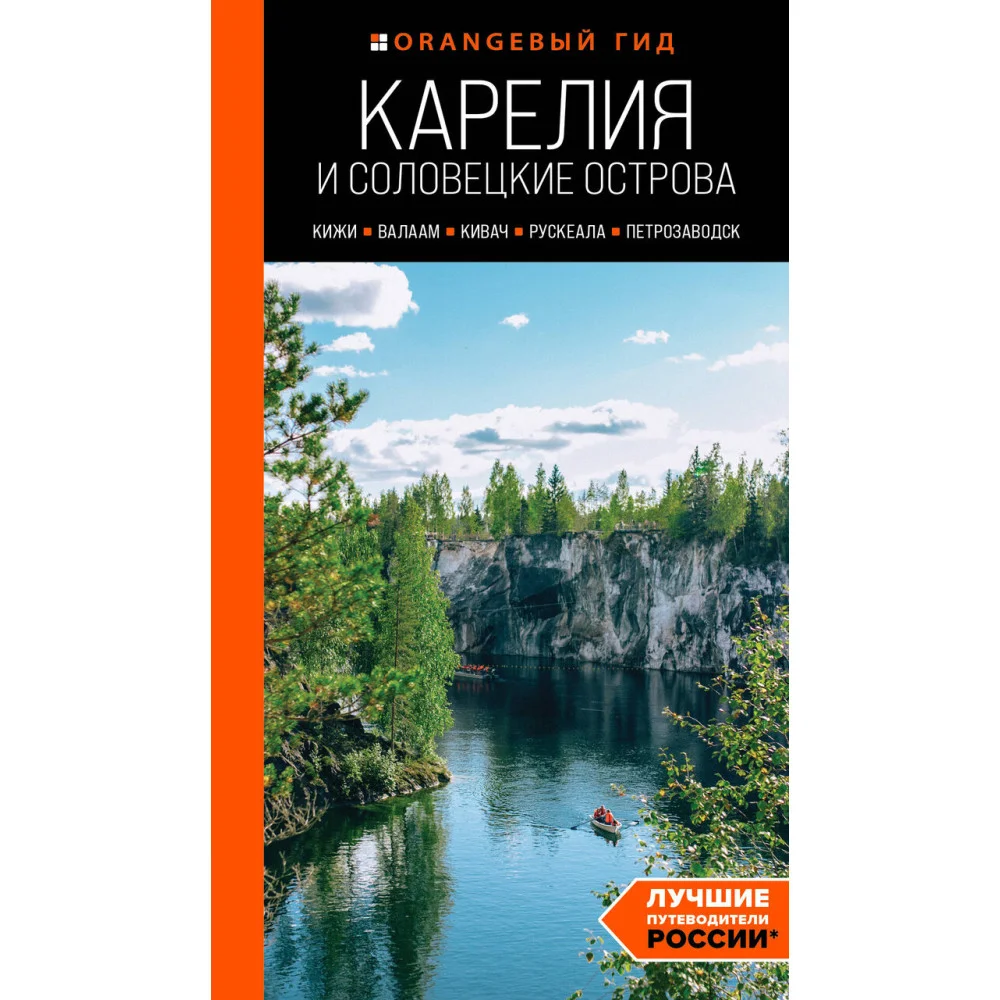 Карелия и Соловецкие острова: Кижи, Валаам, Кивач, Рускеала, Петрозаводск: путеводитель. 5-е изд., испр. и доп. Карелия и Соловецкие острова: Кижи, Валаам, Кивач, Рускеала, Петрозаводск: путеводитель. 5-е изд., испр. и доп.