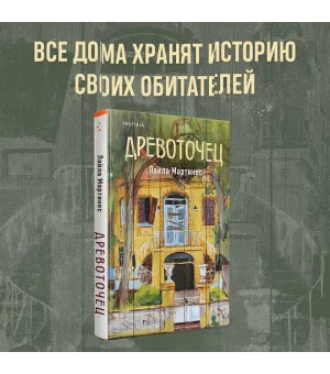 Древоточец