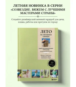 ЛЕТО на звездных спицах. Книга для вязальных гурманов. Модные тенденции и модели от звезд вязального мира!