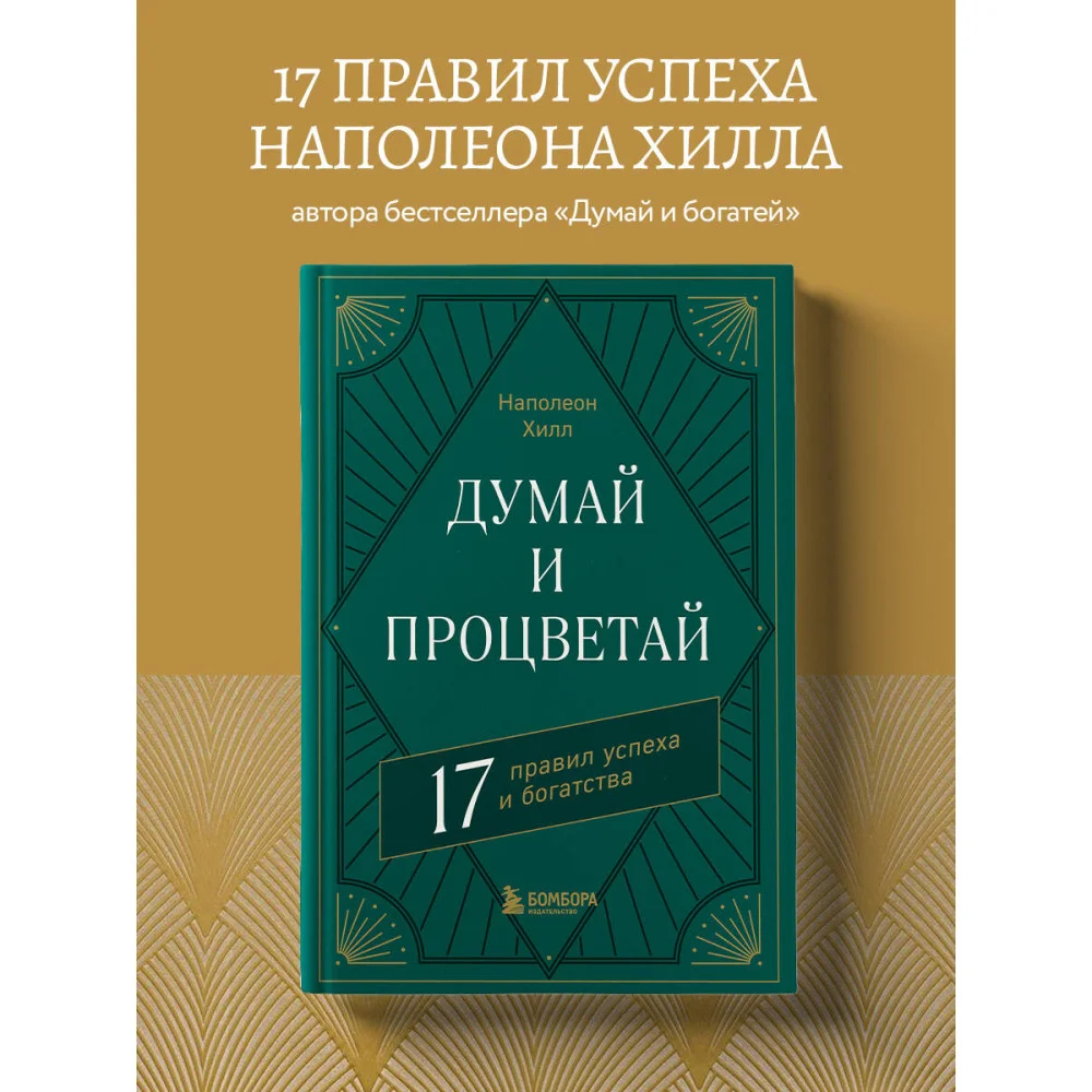 Думай и процветай. 17 правил успеха и богатства Думай и процветай. 17 правил успеха и богатства