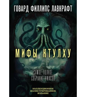 Мифы Ктулху. Самое полное собрание ужасов