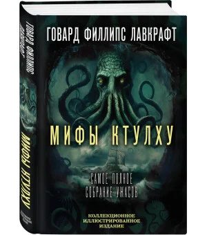 Мифы Ктулху. Самое полное собрание ужасов
