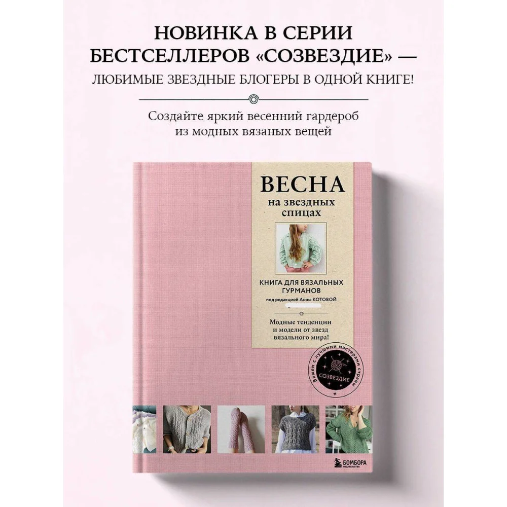 ВЕСНА на звездных спицах. Книга для вязальных гурманов. Модные тенденции и модели от звезд вязального мира! ВЕСНА на звездных спицах. Книга для вязальных гурманов. Модные тенденции и модели от звезд вязального мира!