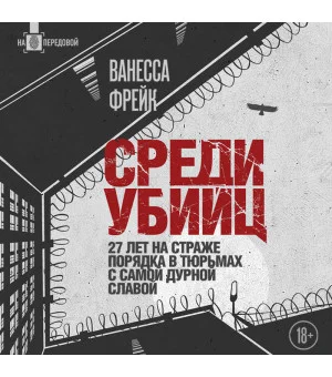 Среди убийц. 27 лет на страже порядка в тюрьмах с самой дурной славой
