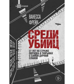 Среди убийц. 27 лет на страже порядка в тюрьмах с самой дурной славой