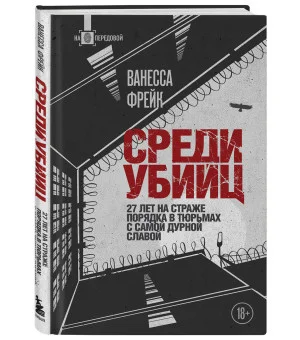 Среди убийц. 27 лет на страже порядка в тюрьмах с самой дурной славой