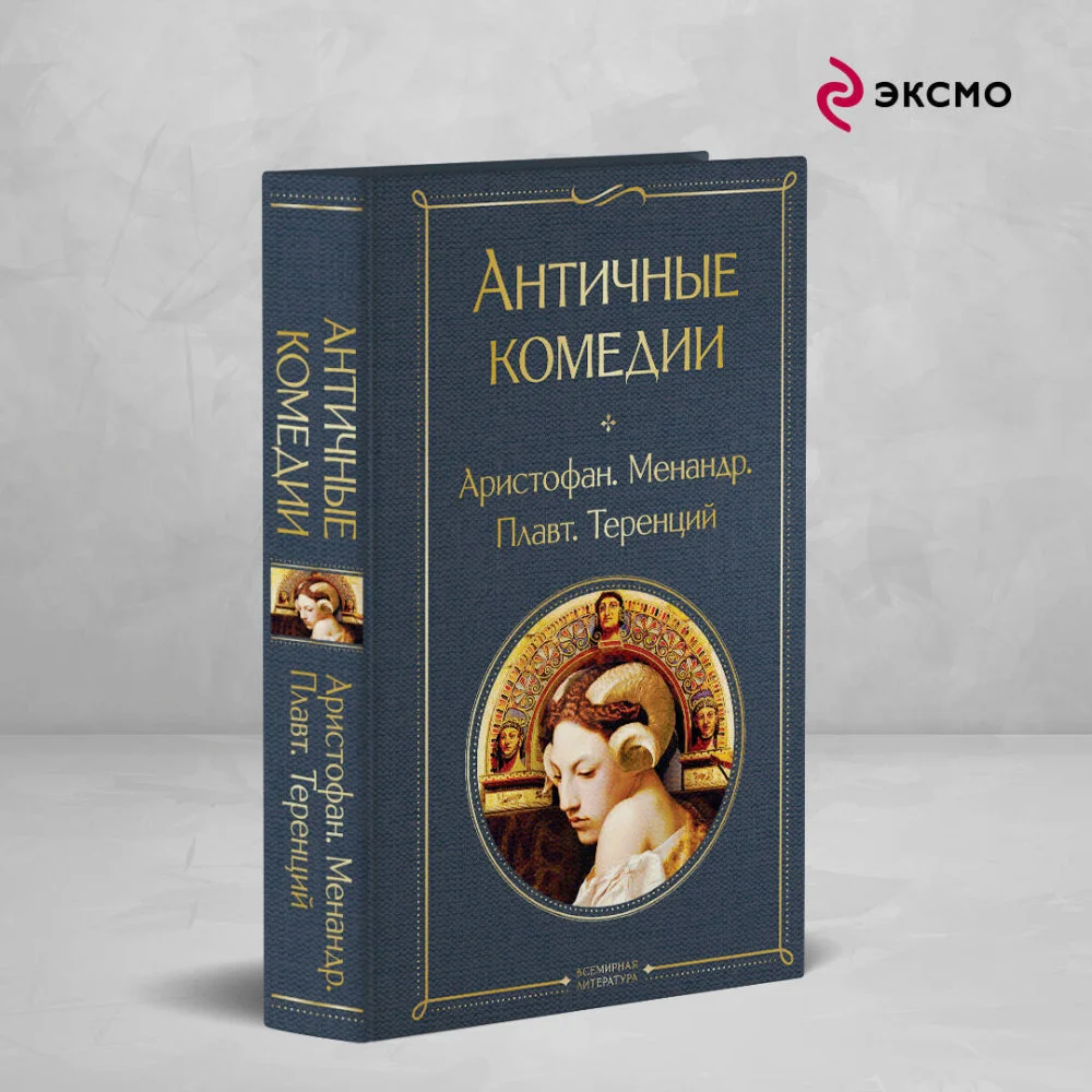 Античные комедии Античные комедии
