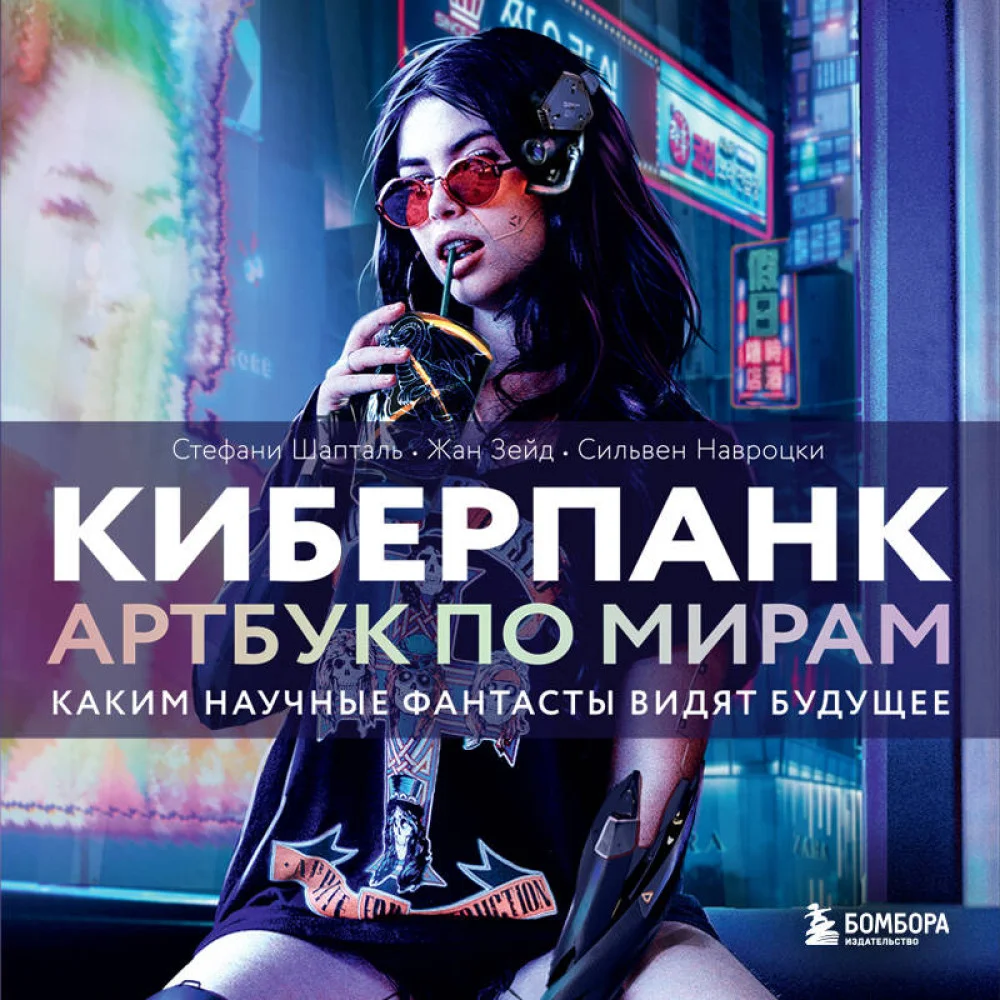 Киберпанк. Артбук по мирам «Бегущего по лезвию», «Акиры» и других фантастических шедевров Киберпанк. Артбук по мирам «Бегущего по лезвию», «Акиры» и других фантастических шедевров