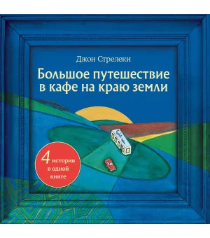 Большое путешествие в кафе на краю земли. 4 истории в одной книге