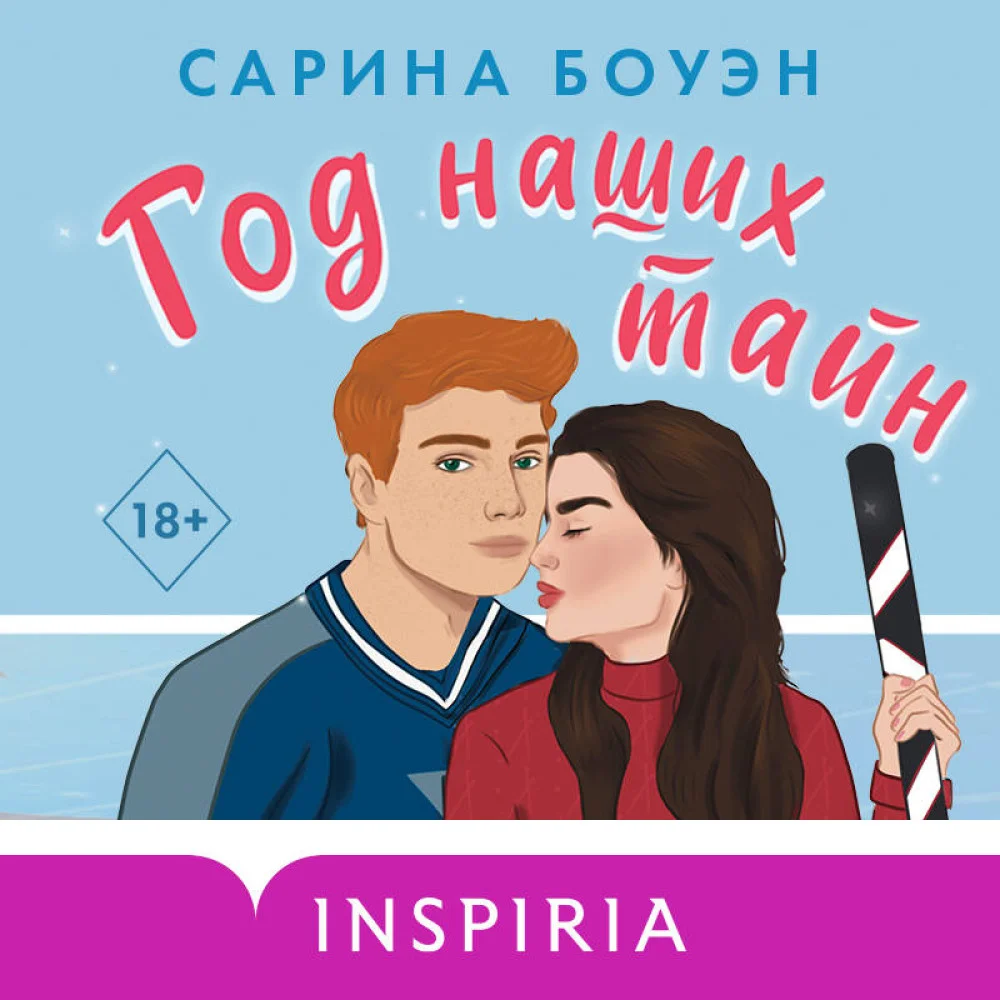 Год наших тайн Год наших тайн