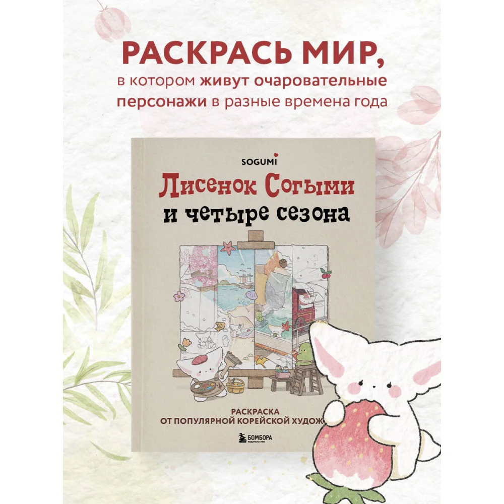 Лисенок Согыми и четыре сезона. Раскраска от популярной корейской художницы Лисенок Согыми и четыре сезона. Раскраска от популярной корейской художницы