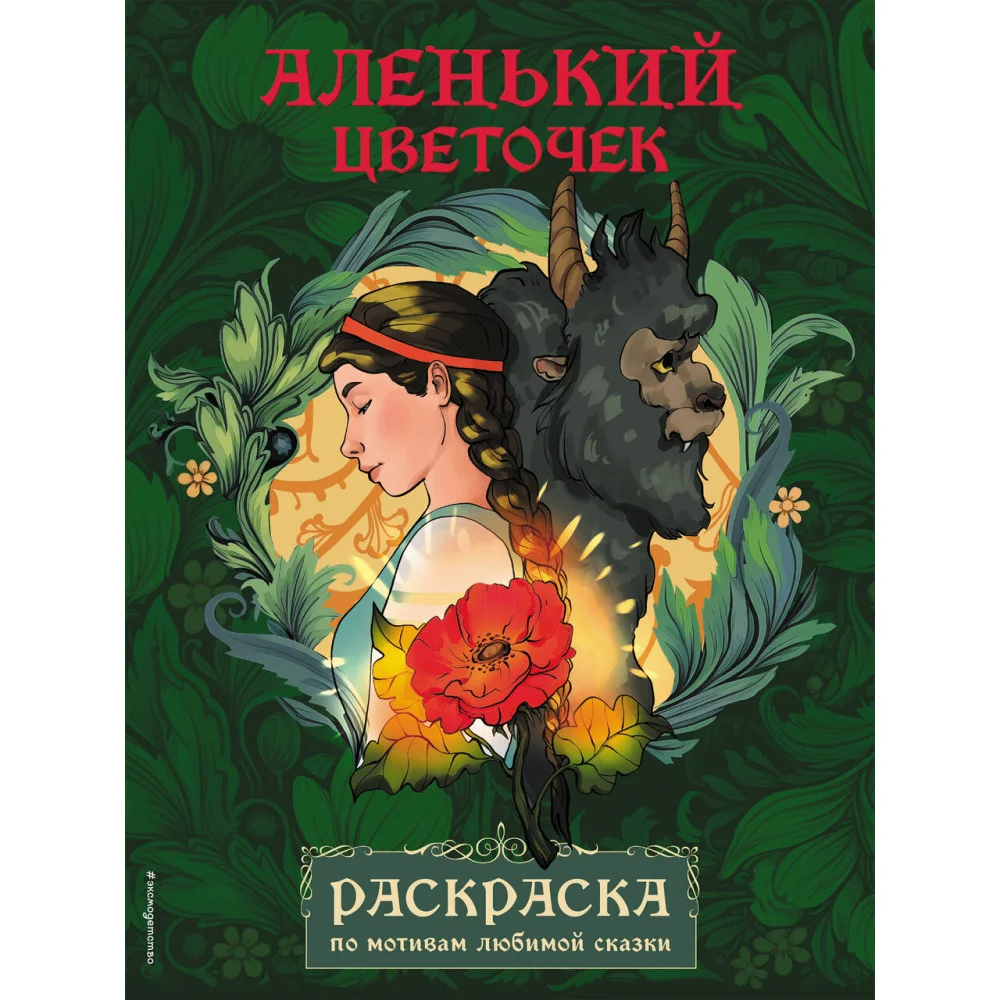 Аленький цветочек. Раскраска Аленький цветочек. Раскраска