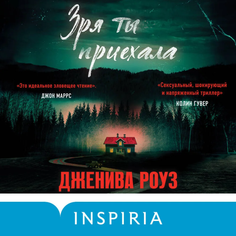 Зря ты приехала Зря ты приехала