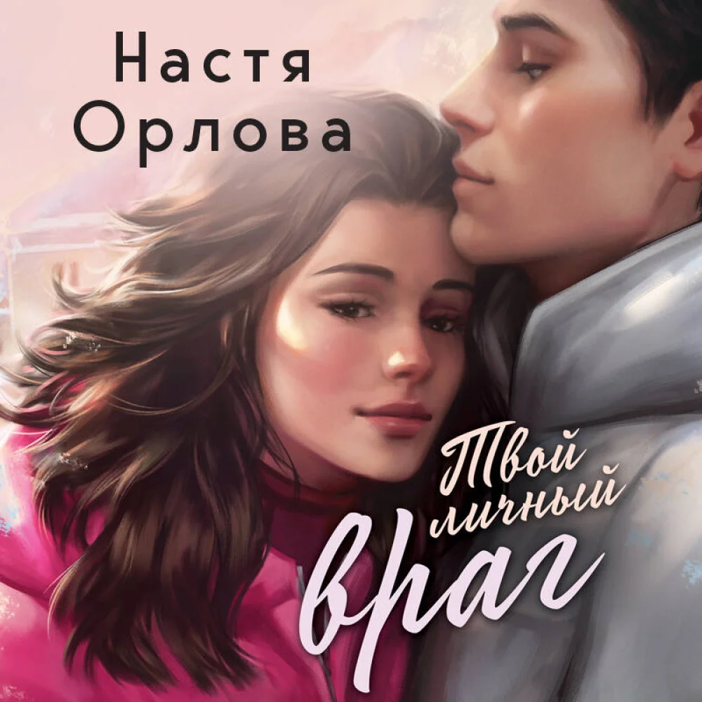 Твой личный враг Твой личный враг