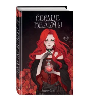 Сердце ведьмы Сердце ведьмы