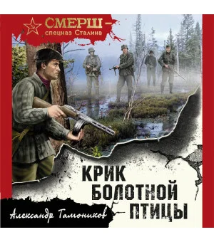 Крик болотной птицы