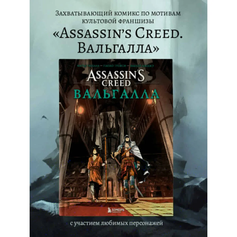 Assassin’s Creed. Вальгалла. Комикс Assassin’s Creed. Вальгалла. Комикс