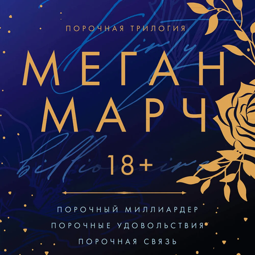 Порочная трилогия Порочная трилогия