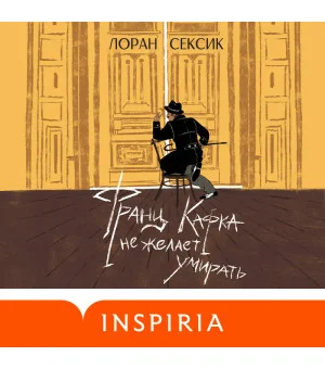 Франц Кафка не желает умирать