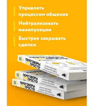 Переговоры это просто! Алгоритм подготовки и ведения переговоров, с которым вы добьетесь успеха Переговоры это просто! Алгоритм подготовки и ведения переговоров, с которым вы добьетесь успеха