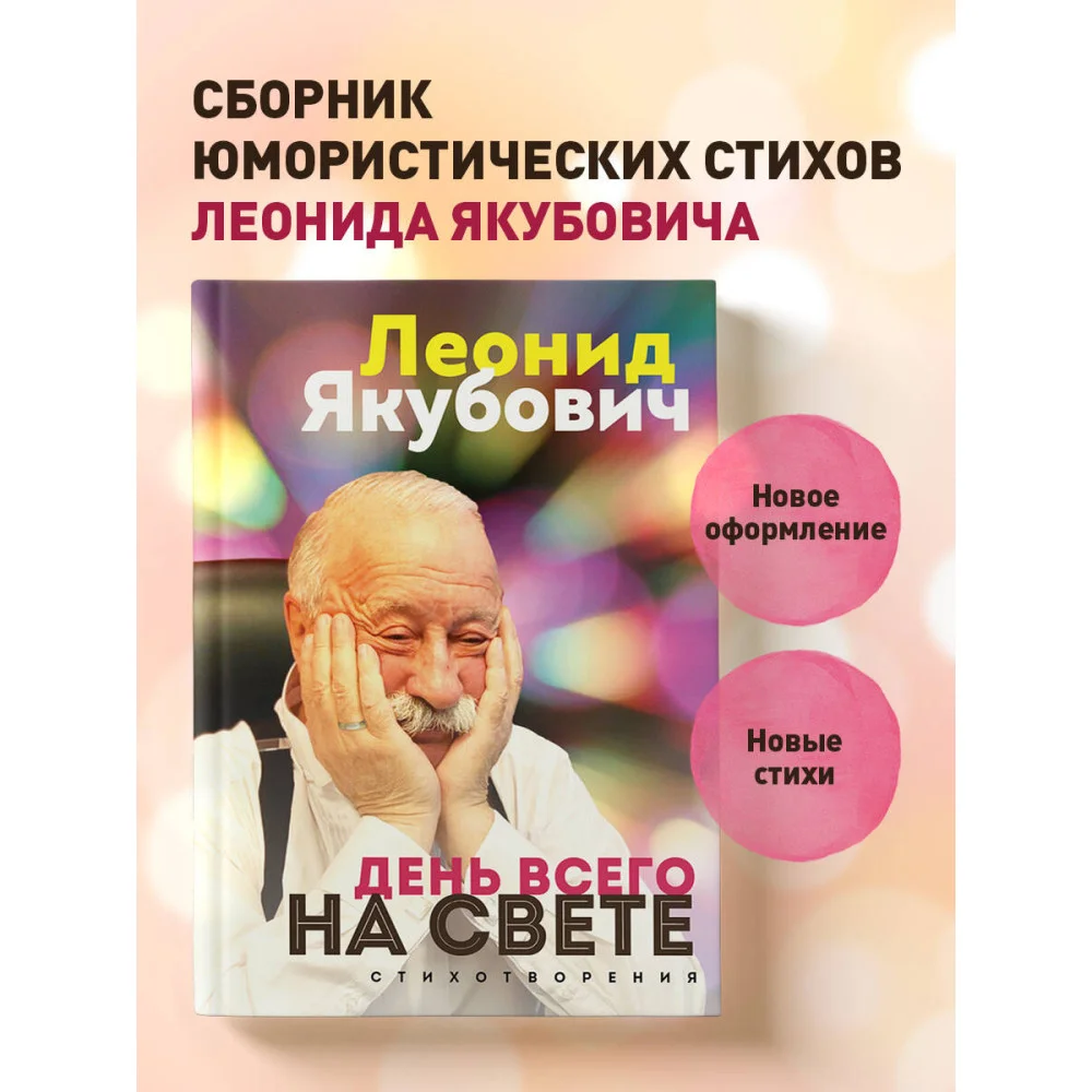День всего на свете. Леонид Якубович. Стихотворения День всего на свете. Леонид Якубович. Стихотворения