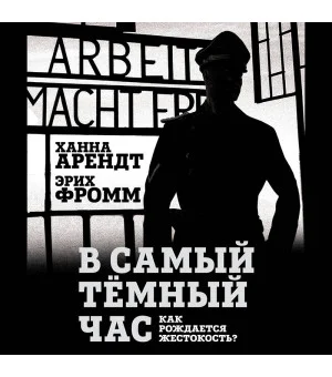 В самый темный час. Как рождается жестокость?