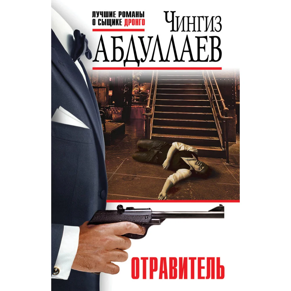 Отравитель Отравитель