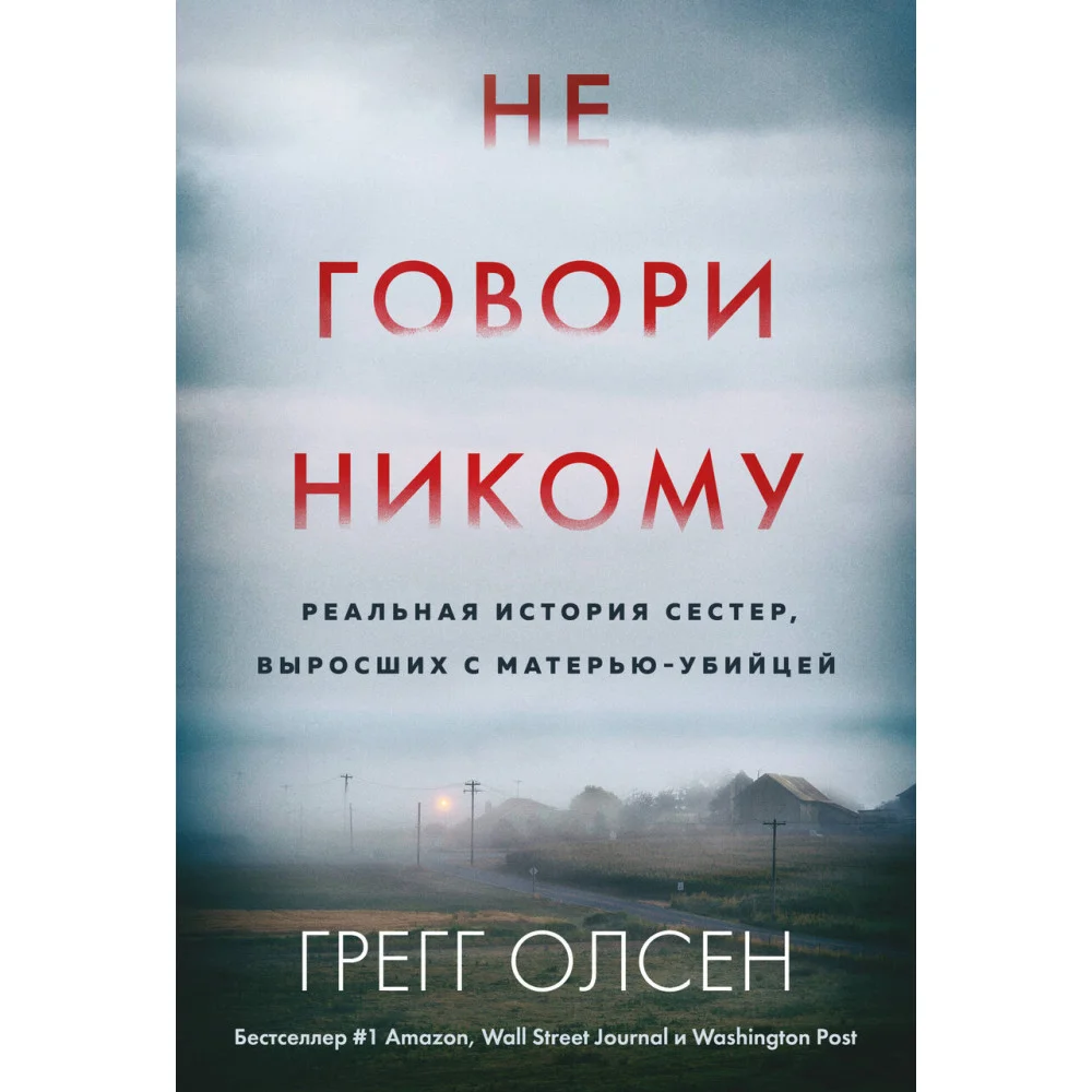 Не говори никому. Реальная история сестер, выросших с матерью-убийцей (мягкая обложка) Не говори никому. Реальная история сестер, выросших с матерью-убийцей (мягкая обложка)