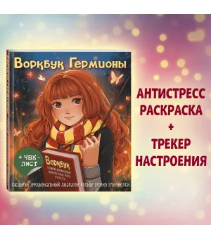 Воркбук Гермионы. Расширяй эмоциональный диапазон больше уровня зубочистки + чек-лист
