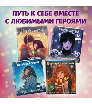 Воркбук Гермионы. Расширяй эмоциональный диапазон больше уровня зубочистки + чек-лист